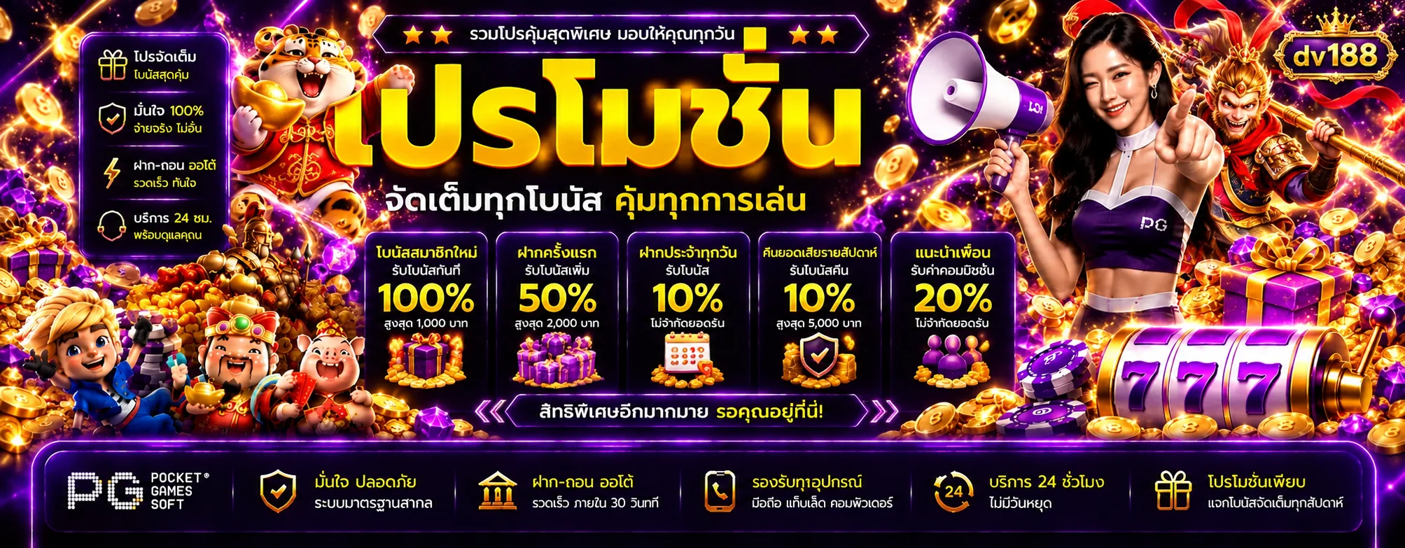 โปรโมชั่น dv188 โบนัสสมาชิกและสิทธิ์รายวัน