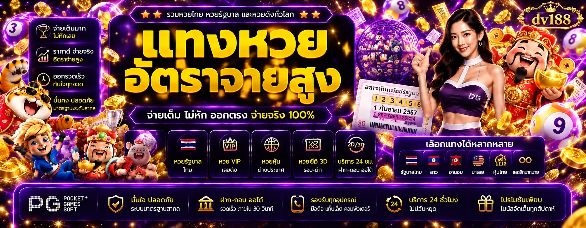 แบนเนอร์ตรวจผลหวย dv188 หลายประเภท