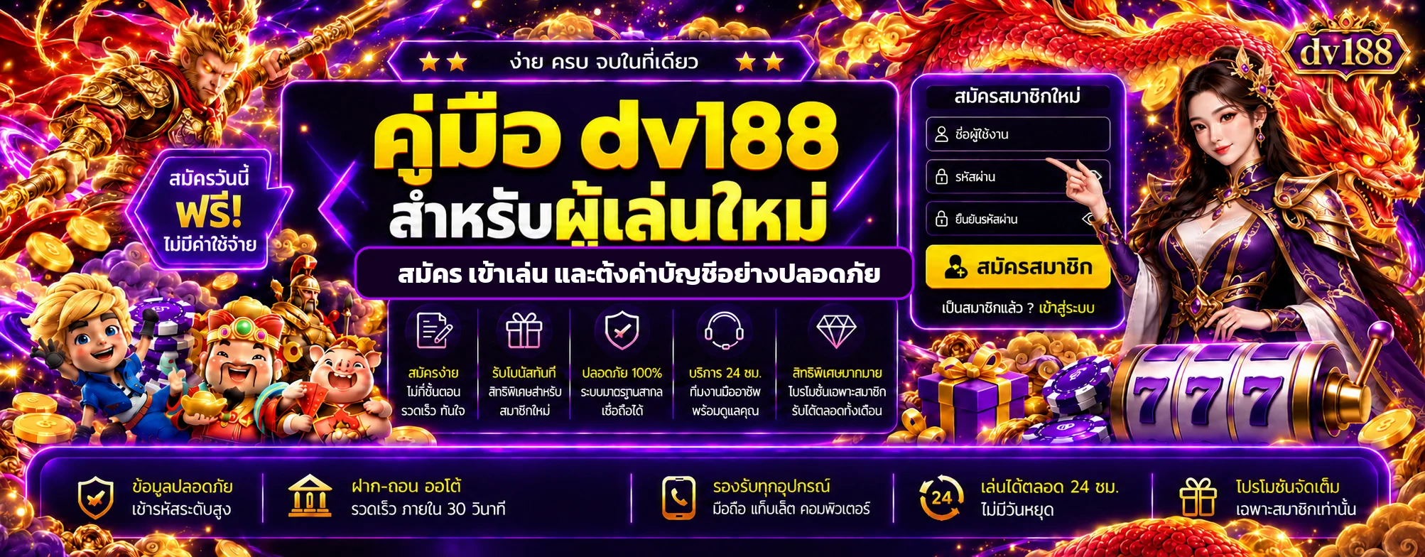 dv188 คู่มือผู้เล่นใหม่ สมัครและเข้าใช้งานปลอดภัย