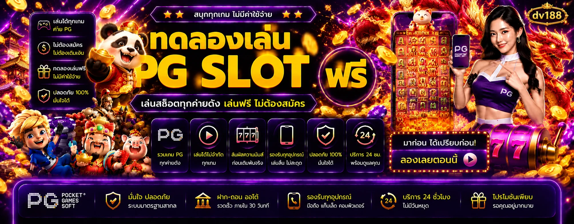 ทดลองเล่นสล็อต dv188 ฟรีจากหลายค่าย
