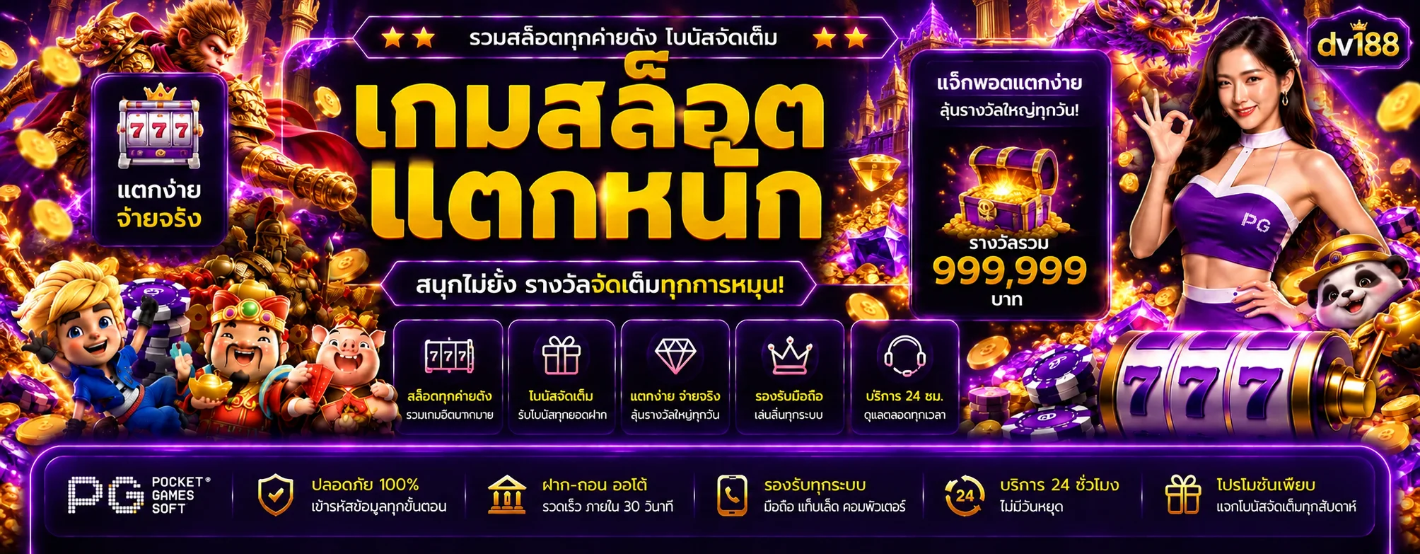 แบนเนอร์เกมสล็อต dv188 รวมค่ายยอดนิยม
